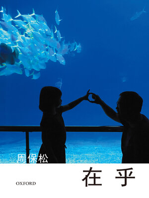 cover image of 在乎